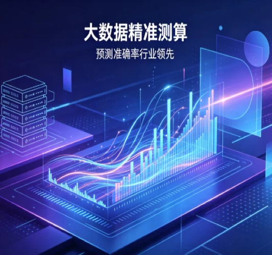 大数据精准测算，预测准确率行业领先