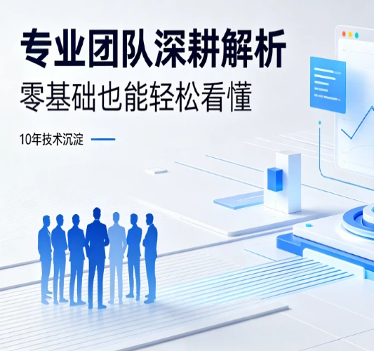 专业团队深耕解析，零基础也能轻松看懂