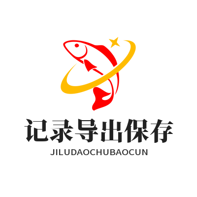 加拿大预测 记录导出保存