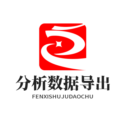 加拿大预测 分析数据导出