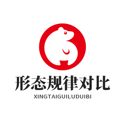 加拿大预测 形态规律对比
