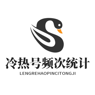 加拿大预测 冷热号频次统计